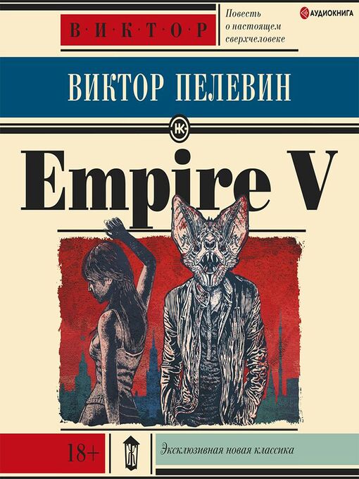 Title details for Empire V / Ампир «В» by Виктор Пелевин - Wait list